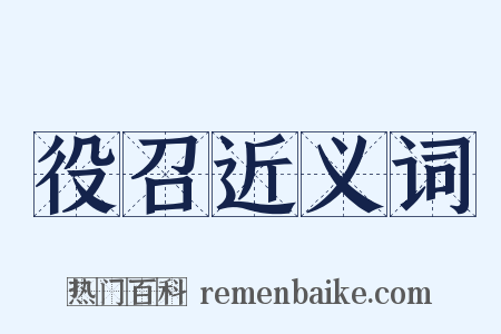 役召近义词是什么意思的图片